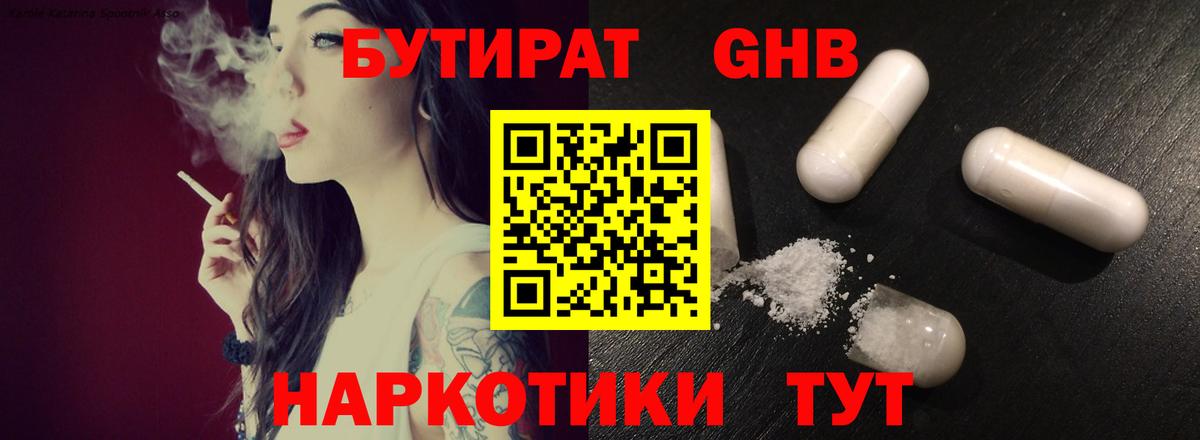 БУТИРАТ оксибутират Дмитров